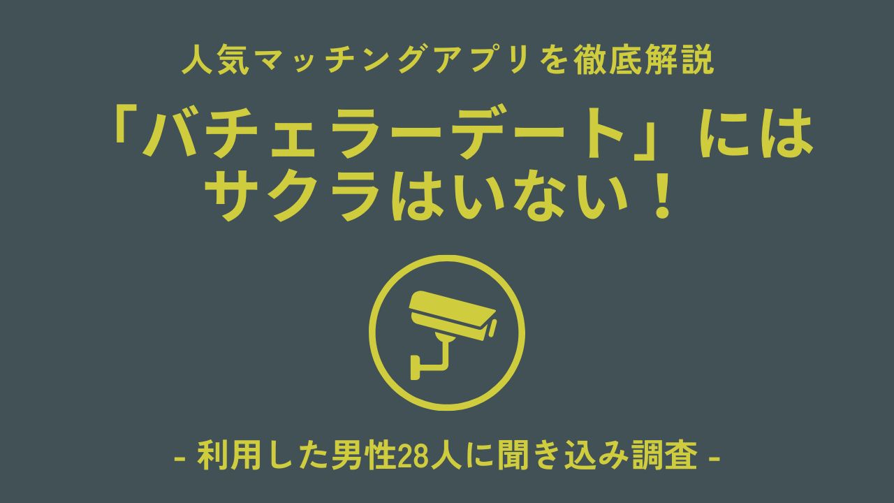 「バチェラーデート」にはサクラはいない！